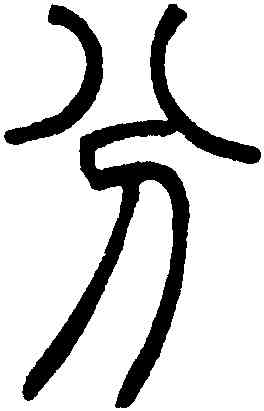 分,鄧琰,書法字典